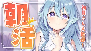 【朝活】後輩が可愛すぎてつらい件について。お名前呼び＆おはようって言う雑談！☀初見さんROMさんも大歓迎💭【アイリス・ルセン/らいとあっぷ！