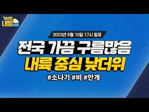 [내일날씨] 전국 가끔 구름많음, 내륙 중심 낮더위. 9월 10일 17시 기준