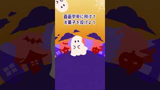 お菓子を投げてみよう!