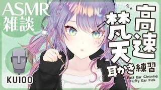 【ASMR雑談/KU100】ごそごそ高速の梵天耳かき練習しながら囁きお喋り🌠Fast Ear Cleaning, Whisper Chat 