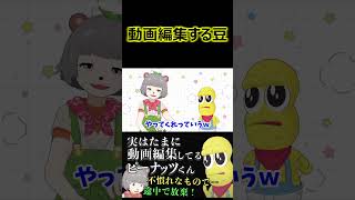 動画編集する豆