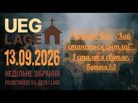 U.E.G.Lage -  Недільне зібрання - 13.09.2026 (LIVE)