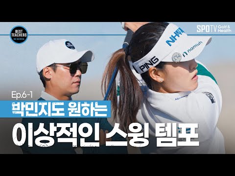 나에게 맞는 '스윙 템포' 를 찾아라!ㅣBEST TEACHERS IN KOREAㅣKLPGA 박민지 프로