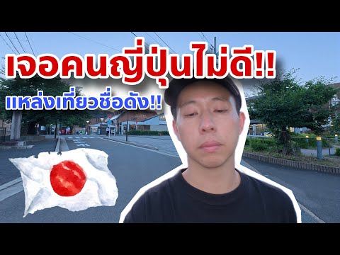 เจอคนญี่ปุ่น(บางคน)ไม่ดี ทำแบบนี้กับนักท่องเที่ยวหรอ!! แหล่งเที่ยวชื่อดัง เกียวโต!!🇯🇵