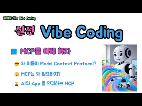 실전 Vibe Coding - MCP는 왜 이름이 MCP일까? 이게 왜 필요할까?