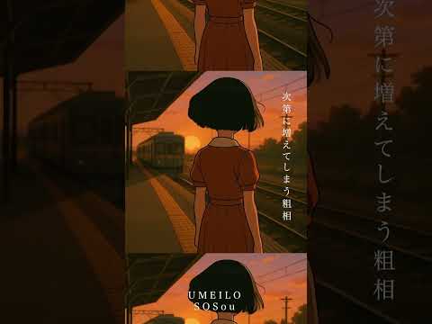 UMEILO - SOSou #邦ロック #バンド