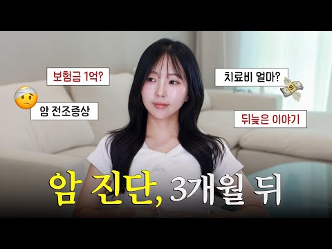 20대 암 진단 3개월 후, 못 다한 이야기 (채널 공지)