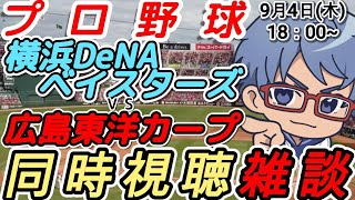 【#プロ野球 同時視聴雑談】9月4日(木) #横浜denaベイスターズ VS #広島東洋カープ  【#baystars   #carp   