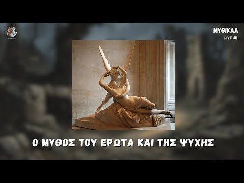 Ο Μύθος του Έρωτα και της Ψυχής |  ΜΥΘΙΚΑΛ LIVE #1