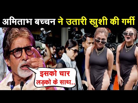 अमिताभ बच्चन ने ख़ुशी मुखर्जी कंही का नहीं छोड़ा ! Amitabh bacchan #khushimukharji