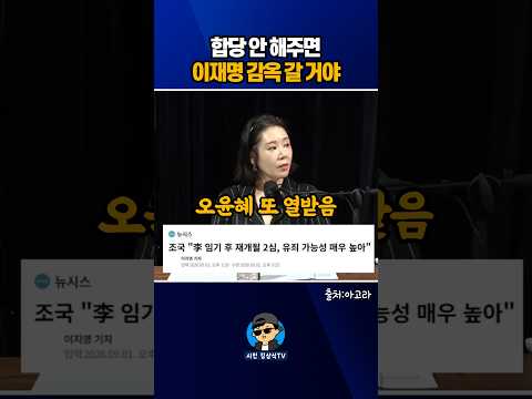 <strong>합당</strong> 안 해주면 이재명 감옥 갈 거야!