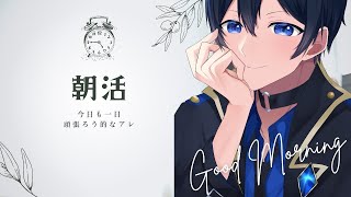 【朝活】今日も今日とて癒やされ楽しいと評判の、新規の方にもリスナーにもおはようを言いたい朝活配信　#雑談 #vtuber  #朝活