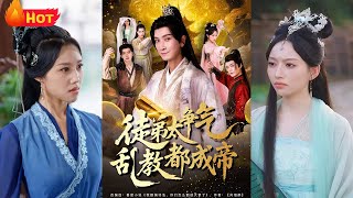 《徒弟太争气乱教都成帝》#古代 #爱情 #古装 #逆袭 #江山