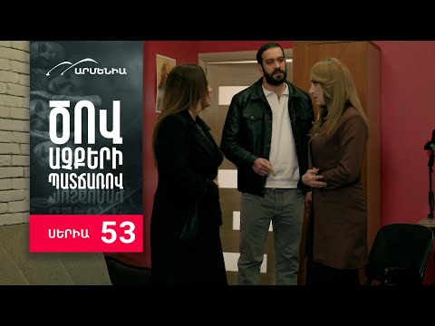 Ծով աչքերի պատճառով, Սերիա 53 / Tsov achqeri patcharov