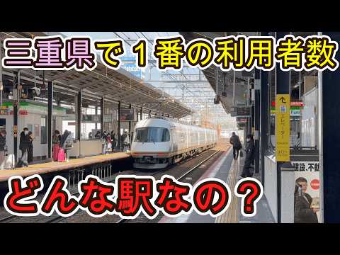 （線形改良でJRを圧倒）三重県で一番利用者が多い駅に行きました