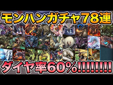 最レア確率20%！モンハンガチャ78連！魔法石全ぶっぱで絶対にコンプしたい！！！【スー☆パズドラ】