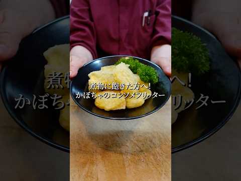 【かぼちゃのコンソメフリッター】「かぼちゃ＝煮物」の常識が変わる？食卓から一瞬で消える人気レシピ