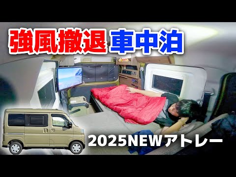 アトレー2025年モデル車中泊！低価格新型軽キャンピングカー仕様に至高レイアウト！強風の車中泊旅で分かったメリットデメリット【見積書公開】