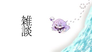 【雑談】ライブお疲れ様でした 他【星導ショウ/にじさんじ】