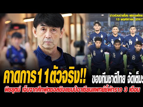 ข่าวบ่ายโมงฟุตบอลไทย คาดการณ์11ตัวจริง!! ของทีมชาติไทย จัดเต็มระบบอัด!!เลบานอน