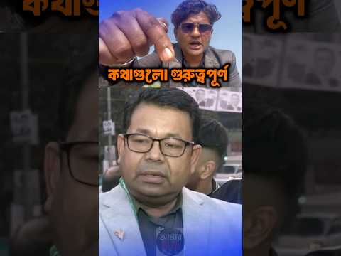 শিল্পী মনির খান কিছু গুরুত্বপূর্ণ কথা বলেছেন #duyt Shortvideo #AmarKotha