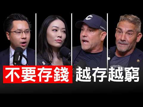億萬富翁雙胞胎：不要買房！用租的！【邦妮區塊鏈】feat. @GrantCardone @garycardone @TheDavidLinReport