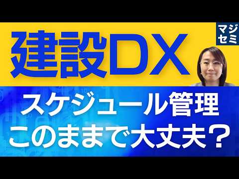 【建設DX】スケジュール管理、このままで大丈夫?