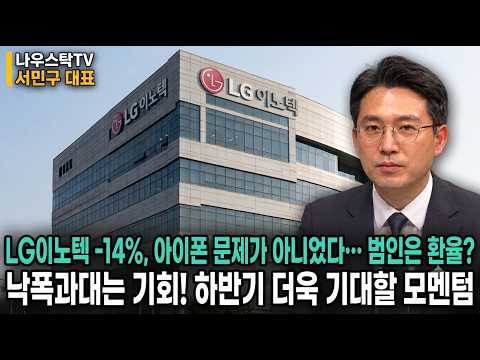 [LG이노텍 주가전망]LG이노텍 -14%, 아이폰 문제가 아니었다… 범인은 환율? 낙폭과대는 기회! 하반기 더욱 기대할 모멘텀! #LG이노텍