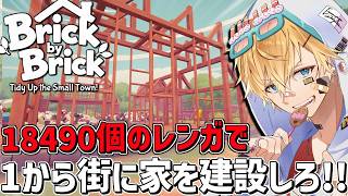 18490個のレンガをいろんな能力を駆使して1から家にするゲーム『 Brick by Brick: Tidy Up the Small To