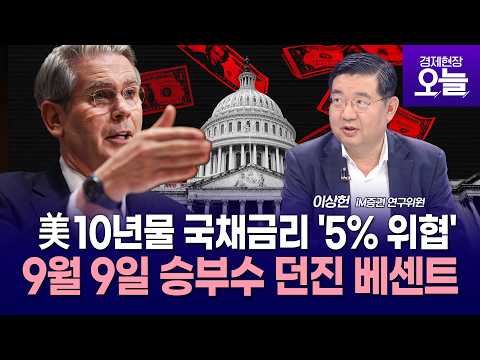 [이슈체크] 美 10년물 국채금리 5% 코앞…베센트의 ‘9월 9일' 승부수 통할까?