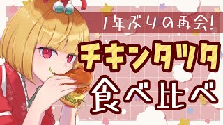 【#チキンタツタ 】タツタ信者が1年ぶりの再会に歓喜しながら食べます