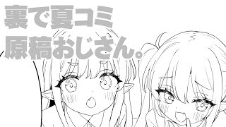 裏で夏コミ原稿おじさん。