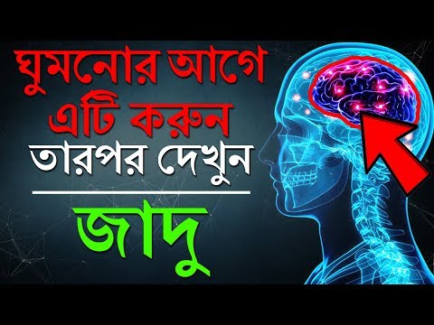 ঘুমানোর 5 মিনিট আগে এটা অবশ্যই করবে I Power of Subconscious Mind