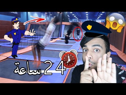 🔴 24 ساعة في العاب الترامبلين!!! ( جت الشرطة👨🏻‍✈️ ومسكتنا!!! ) شوفوا وش الي صار!! 🔴