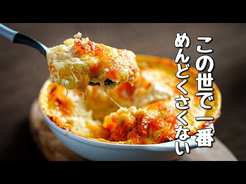 【ホワイトソース、いりません】牛乳とジャガイモで作るフランス伝統のグラタン『ドフィノワ』シェフの作り方