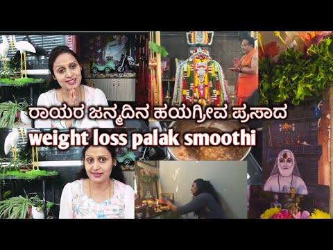 ನಮ್ಮ ಗುಬ್ಬಿಯ ರಾಯರ ಮಠದಲ್ಲಿ ರಾಯರಿಗೆ ವಿಶೇಷ ಪೂಜೆ ನಾನು ಕೂಡ ಹಯಗ್ರೀವ ಪ್ರಸಾದ ಮಾಡಿದ್ದೆ ಪ್ರಸಾದ ಅಮೃತಕ್ಕೆ ಸಮ