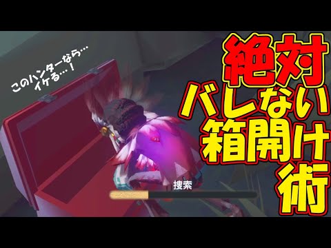 【第五人格】絶対にハンターにバレない箱明け方法思いついたｗｗ【IdentiyⅤ】