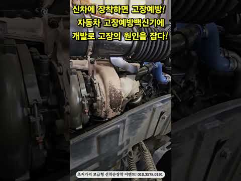 신차상태에서 라세파워를 장착해야할 이유를 찾은 사람들은 엔진수리비용과 노후화로 인한 데미지를 경험했기에 하루라도 신차에 <strong>장착하다</strong>!