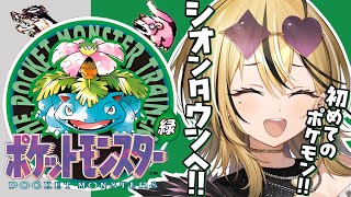 【 ポケットモンスター緑 】ポケモン未経験のギャルがSFC実機で！！初代ポケットモンスターを実況するぞ💛新たな街へしゅっぱーつ！！！【 成海