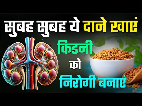 रोज़ सुबह इन बीजों का सेवन करें, किडनी को मजबूत बनाएं | Fenugreek Seeds for Kidney Health | CKD Diet