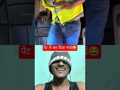 पेंट में कर दिया🤣#truckdriver #trucker #trucking #funny #comedy #jokes