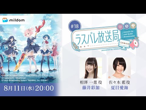 【#18】ラスバレ放送局 Powered by Mildom（出演：藤井彩加/夏目愛海）