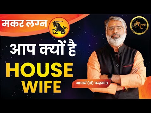 मकर लग्न House Wife | Working Woman Yog | Kundli Vishleshan | Acharya Chandrakant