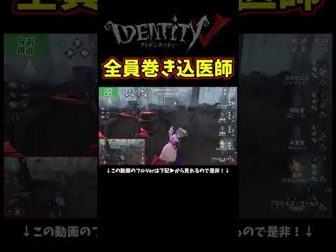 アイテムすっからかんになるまで全員巻き込んで伸ばす医師S【第五人格】【IdentityⅤ】