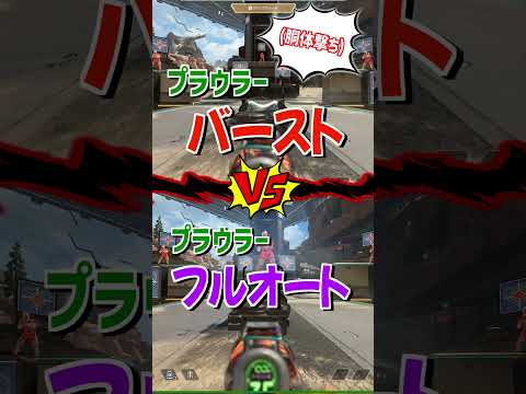 プラウラーのバースト VS フルオート キルタイム比較【Apex Legends】 #Shorts