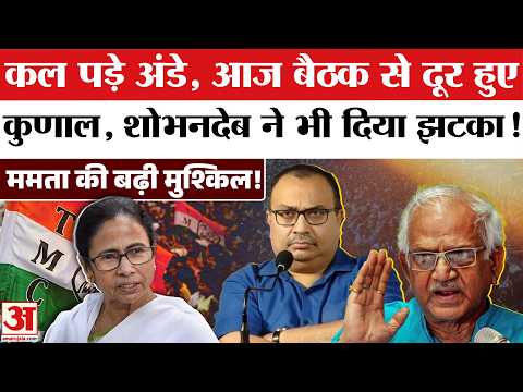 TMC Split: बैठक में क्यों नहीं पहुंचे शोभनदेव और कुणाल घोष? TMC Rebels Merger | Mamata | Abhishek