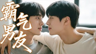 【BL電影】年下小受被欺负，高冷学长霸气护弟！ 🌈耽美/同性/愛情/BOYLOVE