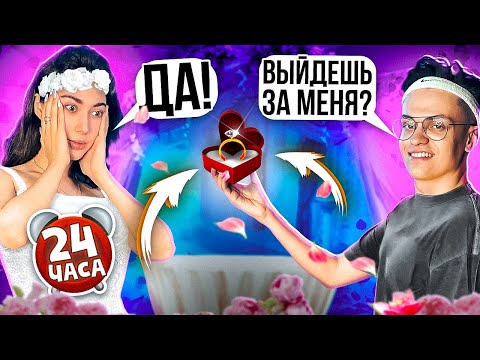 24 часа ДЕВУШКА ГОВОРИТ мне ДА! *Сделал ПРЕДЛОЖЕНИЕ Своей Девушке*