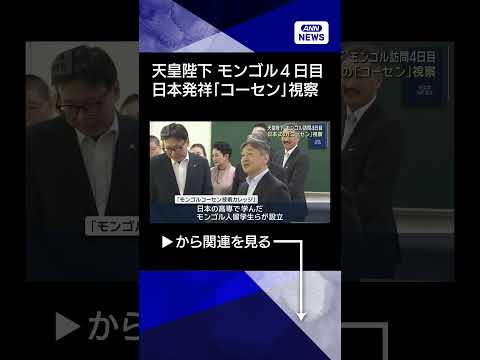 【ニュース】天皇陛下 モンゴル訪問4日目　日本発祥の「コーセン」視察 #shorts