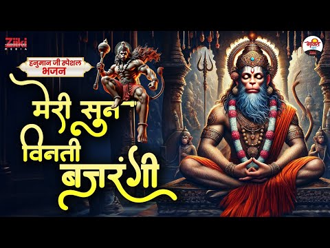 मेरी सुन विनती बजरंगी | हनुमान जी स्पेशल भजन | Mangalwar Special Bhajan #bhaktidhara #hanumanbhajan